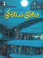 درهایی در تاریکی  | دیو اگرز