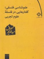 علم شناسی فلسفی گفتارهایی در فلسفه علوم تجربی  | عبدالکریم سروش