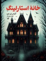 خانه استارلینگ  | الیکس ای. هارو