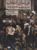 فرزندان انقلاب (تاریخ فرانسه 1799 تا 1914) | رابرت جیلدیا