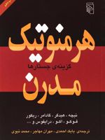 هرمنوتیک مدرن گزینه ی جستار ها | فردریش نیچه-مارتین هایدگر-اومبرتو اکو-میشل فوکو