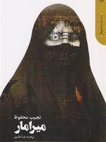 میرامار  | نجیب محفوظ