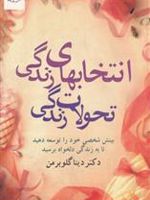 انتخاب های زندگی تحولات زندگی  | دینا گلوبرمن