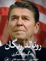 رونالد ریگان  | دیوید برن