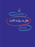 عقل به روایت کانت دانشنامه فلسفه استنفورد | گرت ویلیامز