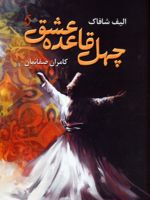 چهل قاعده عشق  | الیف شافاک