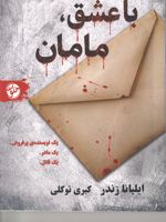 با عشق مامان  | ایلیانا زندر