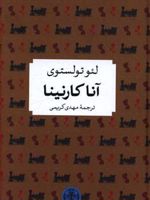 آنا کارنینا خلاصه شده برای نوجوانان | لئو تولستوی