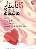43 داستان عاشقانه  | مجموعه ی نویسندگان-ولف وندراچک