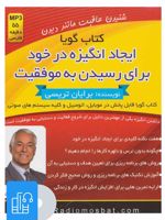 کتاب صوتی ایجاد انگیزه در خود برای رسیدن به موفقیت 