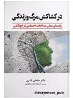درکشاکش مرگ و زندگی راهنمای عملی مداخلات اجتماعی در خودکشی | سلمان قادری