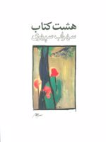 هشت کتاب طرح 1  | سهراب سپهری