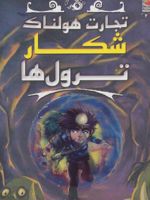 شکار ترول ها تجارت هولناک 3 
 | مجموعه ی نویسندگان-متیو مورگان