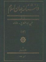 دانشنامه جهان اسلام (14) ح - خ، حلبی، ابوالصلاح - خانواده | غلامعلی حداد عادل