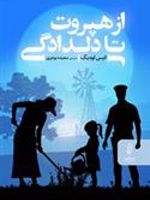 از هپروت تا دلدادگی  | انیس لودیگ