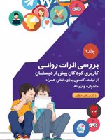 بررسی اثرات روانی کاربری کودکان پیش از دبستان از تبلت، کنسول بازی، تلفن همراه، ماهواره و رایانه-جلد ۱ | مرتضی منطقی