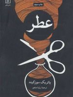 عطر (سرگذشت یک جنایتکار)  | پاتریک زوسکیند