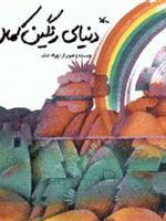 دنیای رنگین کمان  | بهرام خائف