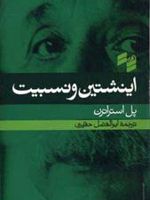 اینشتین و نسبیت  | پل استراترن