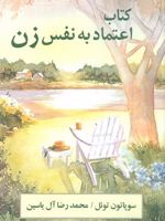 اعتماد به نفس زن  | سو پتن ثوئل