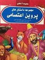 مجموعه داستان های پروین اعتصامی مجموعه 6 جلدی | فاطمه نظرآهاری