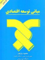 مبانی توسعه اقتصادی  | محمود روزبهان