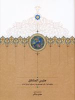 جلیس المشتاق منظومه ای از قرن نهم هجری در مسخ و تبدیل ابدان | تاج الدین اختسان دهلوی