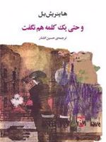و حتی یک کلمه هم نگفت  | هاینریش بل