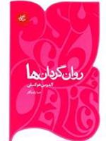روان گردان ها	  | آلدوس هاکسلی