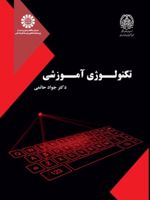 تکنولوژی آموزشی  | جواد حاتمی