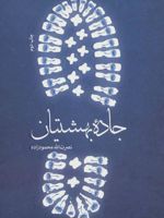 جاده بهشتیان  | نصرت الله محمودزاده
