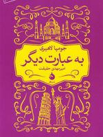 به عبارت دیگر  | جومپا لاهیری