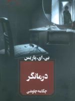 درمانگر  | بی ای پاریس