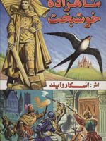 شاهزاده خوشبخت  | اسکار وایلد