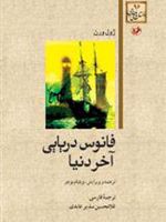 فانوس دریایی آخر دنیا  | ژول ورن