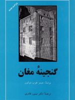گنجینه مغان  | جیمز هوپ مولتون