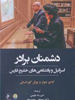 دشمنان برادر اسرائیل و پادشاهی های خلیج فارس | کلایو جونز