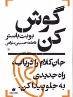 گوش کن جان کلام را دریاب، راه جدیدی به جلو پیدا کن.
 | بوبت باستر