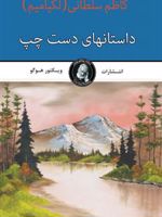 داستان های دست چپ مجموعه داستان | کاظم سلطانی (لکیامیم)