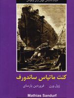 کنت ماتیاس ساندورف  | ژول ورن