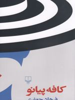 کافه پیانو  | فرهاد جعفری