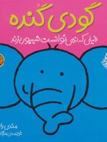 گودی گنده قصه های شیرین جنگل 5 | مندی راس