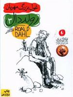 غول بزرگ مهربان  | رولد دال