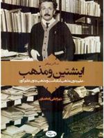 اینشتین و مذهب علم بدون مذهب لنگ است و مذهب بدون علم کور
 | ماکس یامر