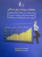 معاملات روزانه برای زندگی یک راهنما برای تاکتیک ها و ابزارهای معامله و نوسان گیری روزانه، مدیریت پول، انضباط و روانشناسی معامله | اندرو عزیز