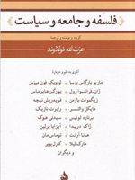 فلسفه و جامعه و سیاست  | عزت الله فولادوند