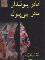 مادر پولدار مادر بی پول  | تیم ناکس