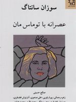 عصرانه با توماس مان  | سوزان سونتاگ