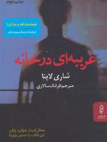 غریبه ای در خانه  | شاری لاپنا