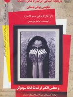 تاریخچه آشنایی ایرانیان با تئاتر و ادبیات نمایشی یونان باستان (جلد 5) از آغاز تا پایان عصر قاجار و مجلس الکترا از تماشاخانه ی سوفوکل | نیایش پورحسن
